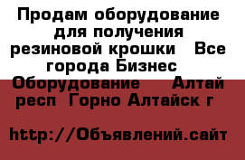 Продам оборудование для получения резиновой крошки - Все города Бизнес » Оборудование   . Алтай респ.,Горно-Алтайск г.